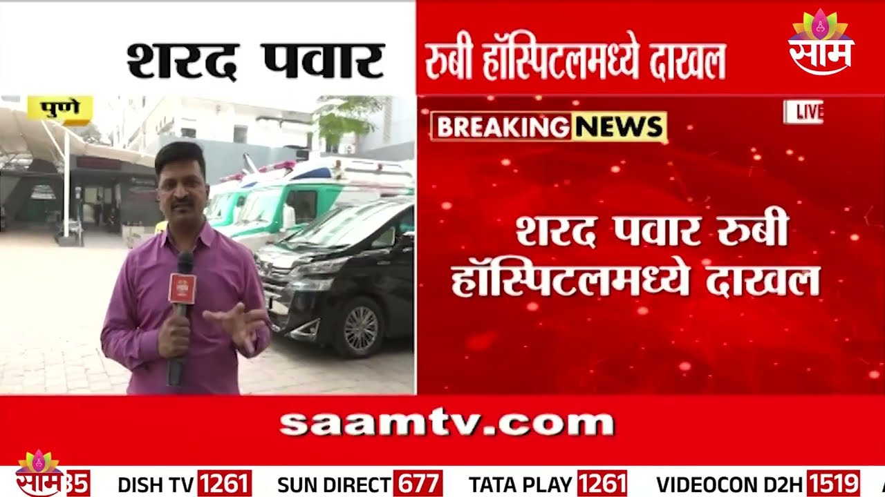 शरद पवार रुबी रुग्णालयात दाखल | Sharad Pawar Health Update