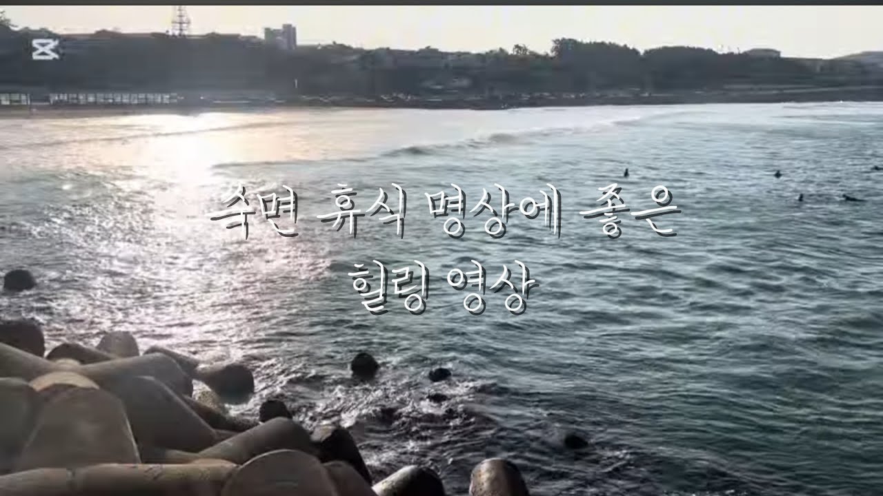 자연이 주는 휴식,평온한 바다[자연의 소리,이명치료효과, 명상, 자연치유,불면증 해소,힐링, 낮잠, 잠 잘 오는 영상]