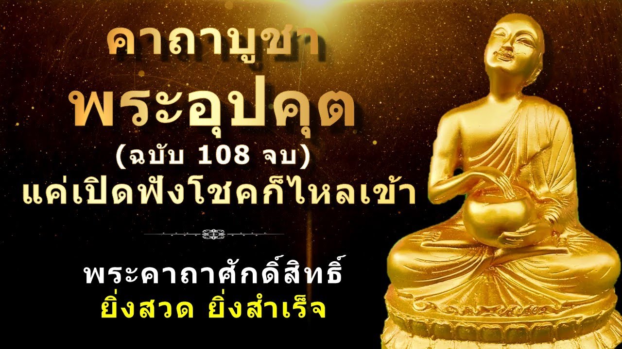 คาถาบูชาพระอุปคุต ฉบับ 108 จบ | หมั่นกราบไหว้บูชา แค่เปิดฟัง เปิดทิ้งไว้ในที่ทำงานก็เกิดโชคลาภเข้ามา