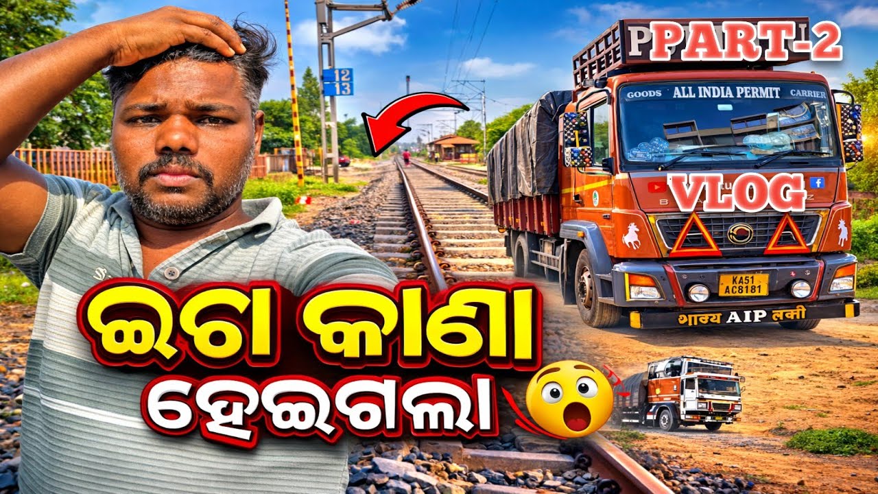 ଇଟା କାଣା ହେଇଗଲା 🚛ଲାଇଫ ରେ ପହେଲା ହଉଛେ 🤔#draiver #life ଭିଡ଼ିଓ 🙏