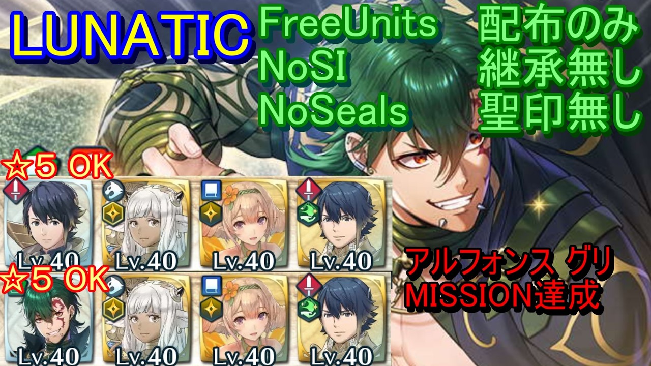 【FEH】大英雄戦 グリ LUNATIC 配布のみ 継承無し 聖印無し アルフォンス【ファイアーエムブレムヒーローズ】FireEmblemHeroes GHB Griss