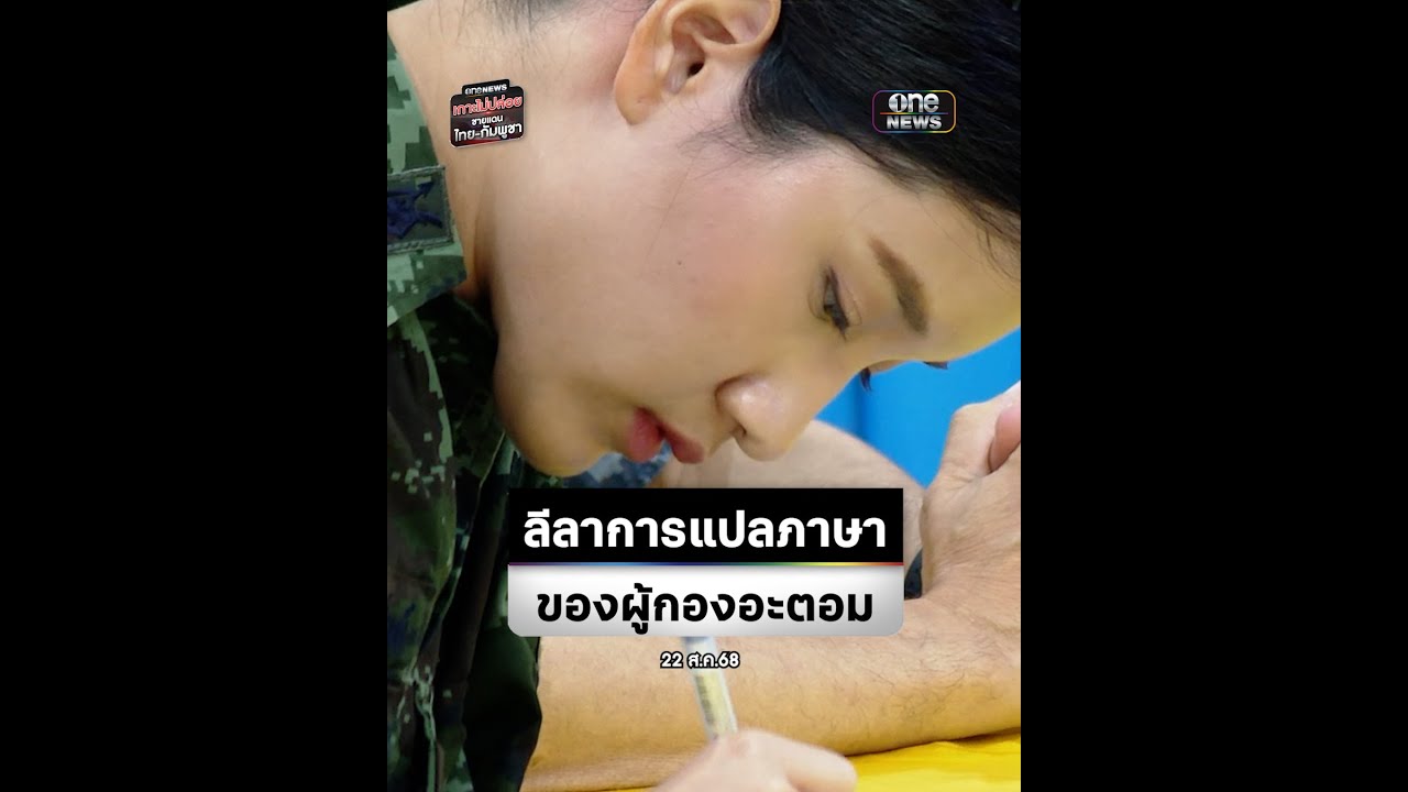 ชมลีลาการแปลภาษาของ #ผู้กองอะตอม  | สำนักข่าววันนิวส์