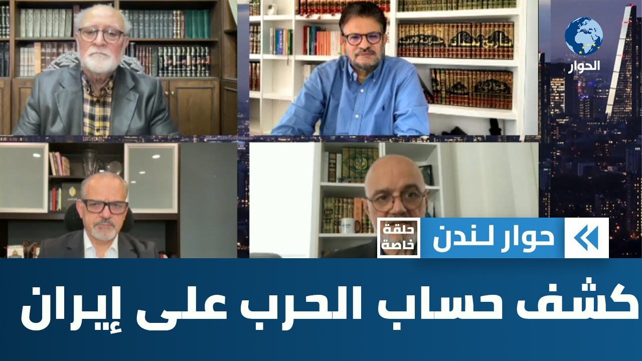 من هم الأكثر تضرراً والأكثر انتفاعاً من الحرب الإسرائيلية الأمريكية على إيران؟ | حوار لندن