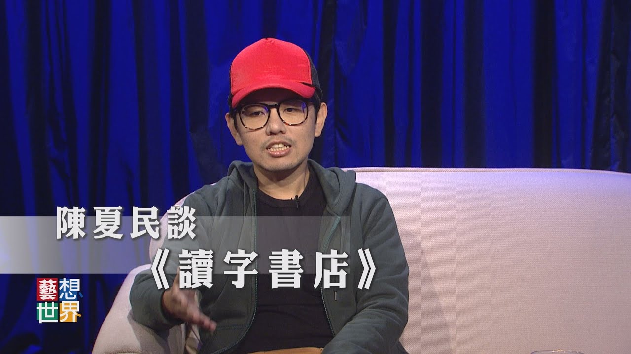 《藝想世界》陳夏民談獨立書店《讀字》