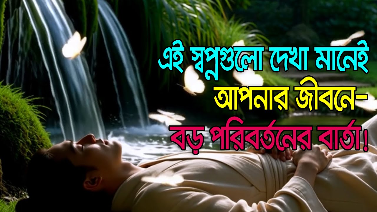 এই স্বপ্নগুলো দেখা মানেই আপনার জীবনে—বড় পরিবর্তনের বার্তা!