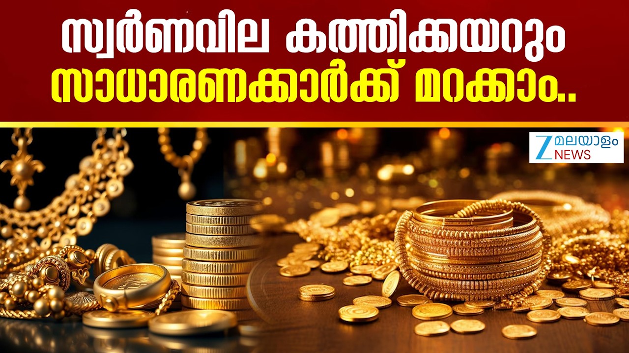 Gold Price Hike | ഇറാൻ-ഇസ്രായേൽ സംഘർഷങ്ങളുടെ പശ്ചാത്തലത്തിൽ സ്വർണ വില കൈവിട്ട് കുതിക്കും