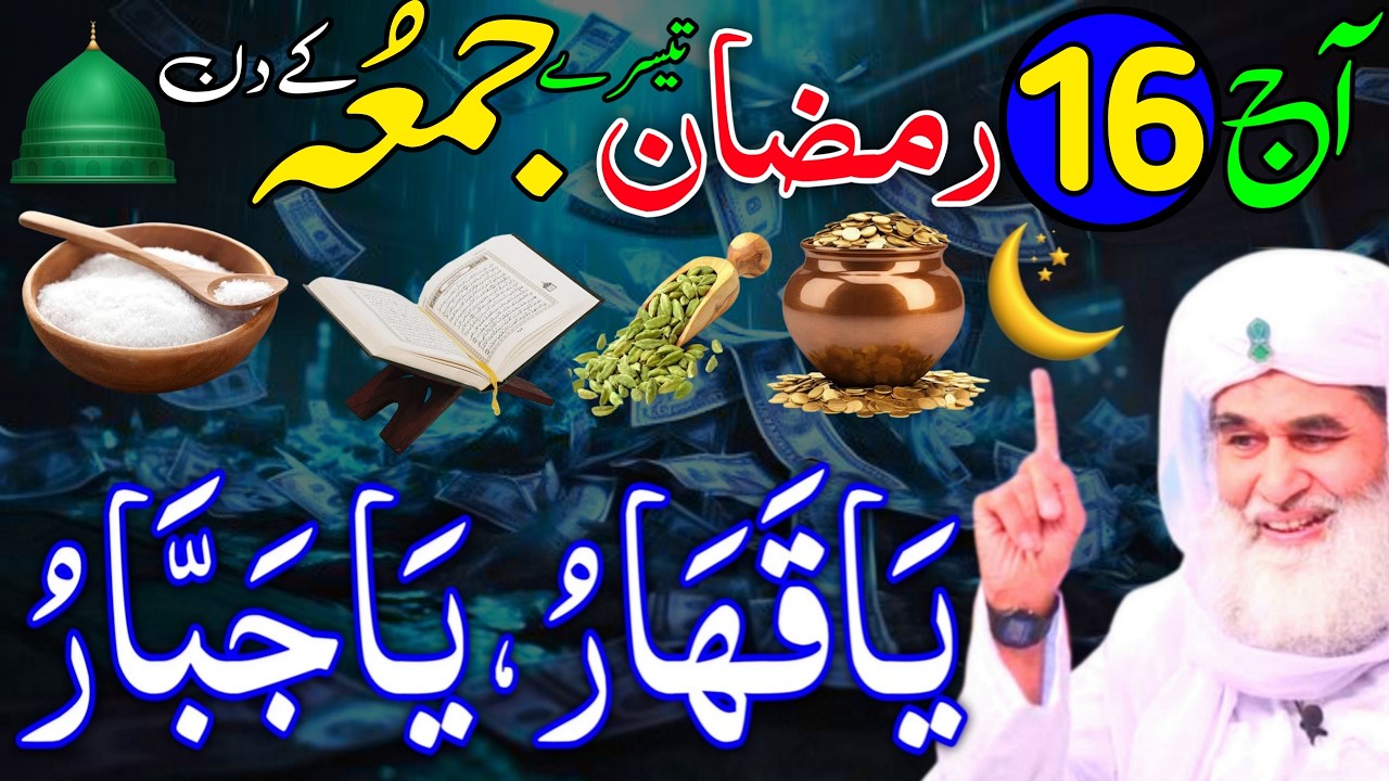 Ramzan Ke Tesre JUMME Ke Din Ya Qaharu Ya Jabbaru Ka Khas Wazifa | 16 Ramzan Rizaq Dolat Ka Wazifa