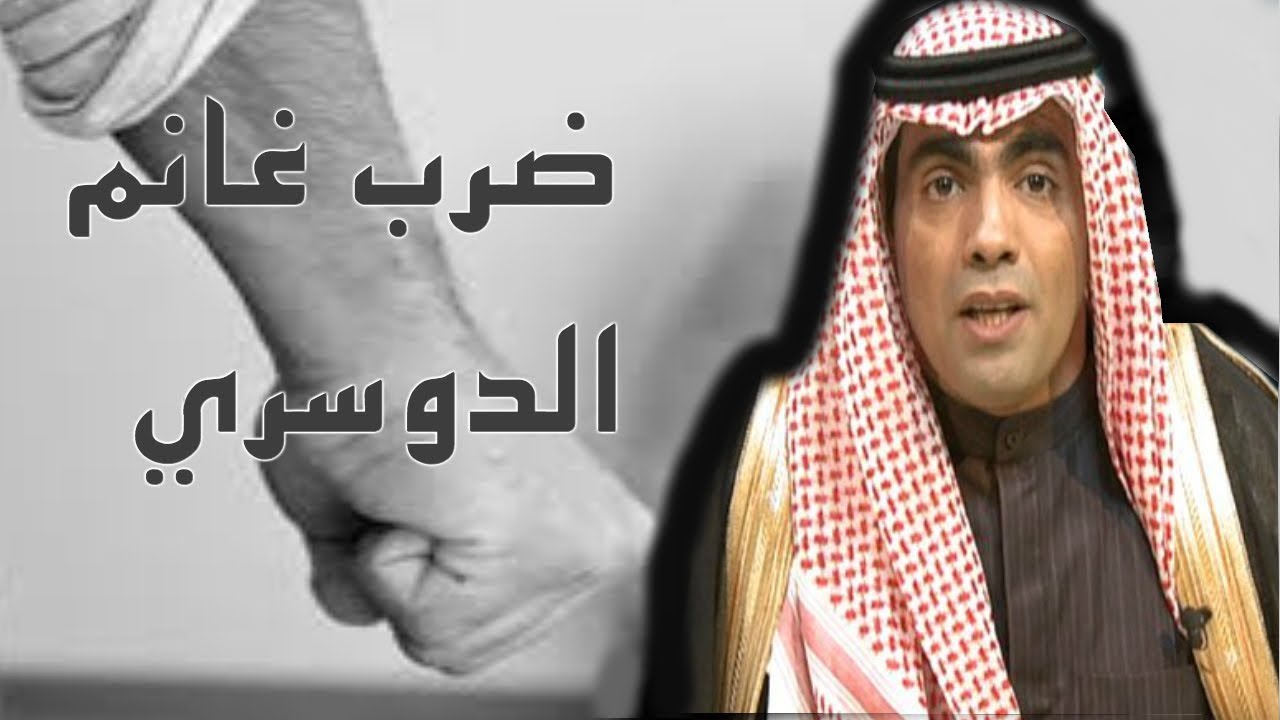 ضرب المعارض غانم الدوسري !