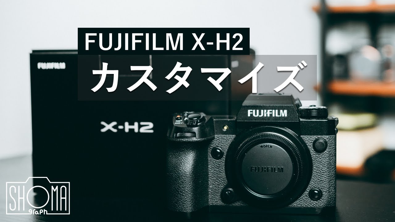 【これが知りたかった】X-H2の超実用的カスタマイズをご説明します【FUJIFILM】