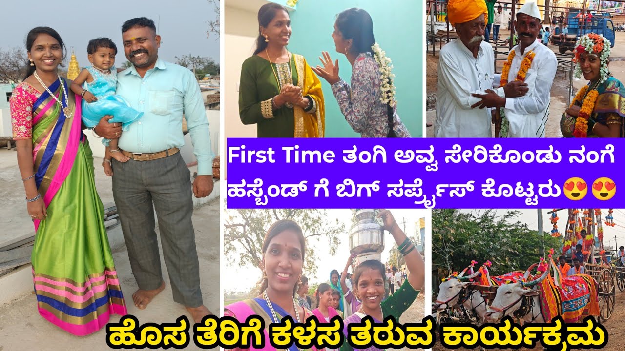 First Time ತಂಗಿ ಅವ್ವ ಸೇರಿಕೊಂಡು ನಂಗೆ ಹಸ್ಬೆಂಡ್ ಗೆ ಬಿಗ್ ಸರ್ಪ್ರೈಸ್ ಕೊಟ್ಟರು ಹೊಸ ತೆರಿಗೆ ಕಳಸ ತರುವ ಕಾರ್ಯಕ್ರಮ