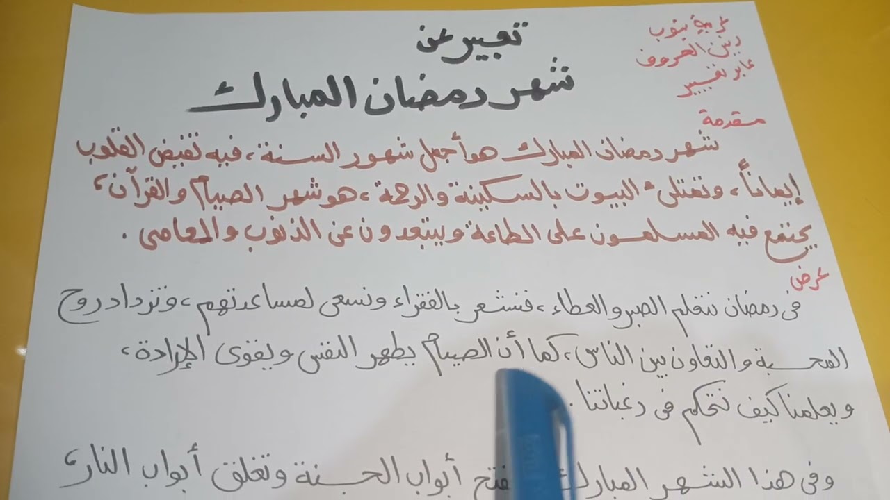 تعبير عن شهر رمضان المبارك