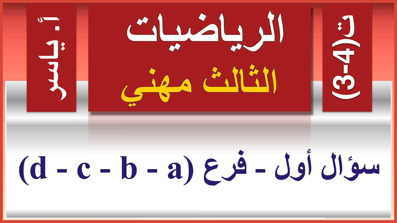 الرياضيات | الثالث مهني | تمارين 4-3 | سؤال أول - فرع ( d - c - b - a )
