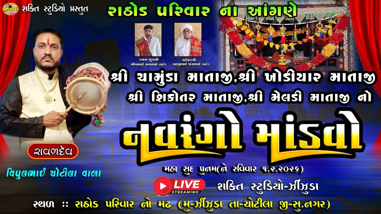 🔴Live - શ્રી ચામુંડ માતાજી,શ્રી ખોડીયાર માતાજી,શ્રીસિકોતર માતાજી,શ્રી મેલડી માતાજી નો નવરંગો માંડવો