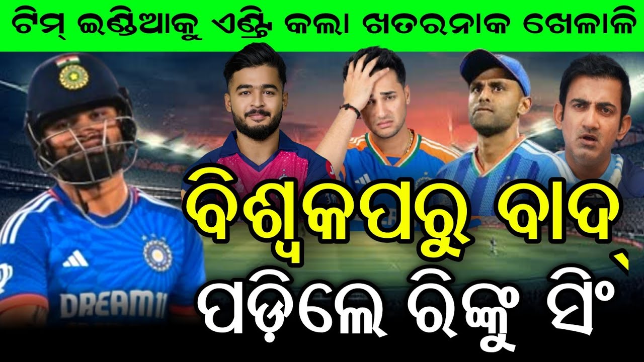 Breaking News- ୱାର୍ଲ୍ଡ କପ୍‌ରୁ ବିଦା ହେଲେ ରିଙ୍କୁ ସିଂହ – ଏବେ କିଏ ହେବ ନୂଆ ଫିନିଶର?