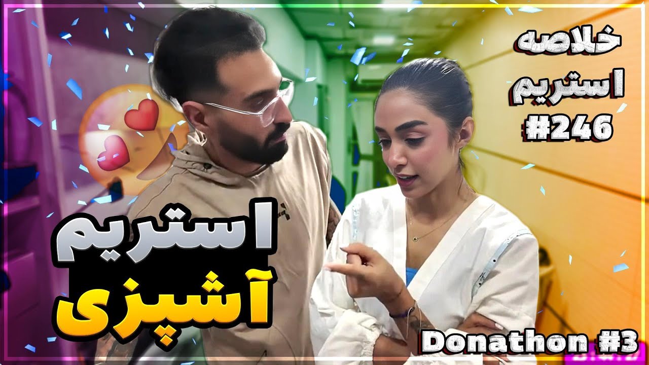 Bigezmoge stream #246 🔥لحظات خوش استریم