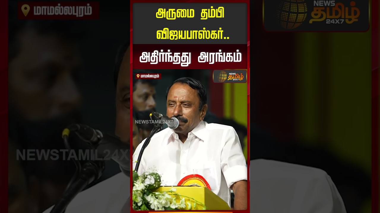 TVK | Minister Sengottaiyan Speech | அருமை தம்பிவிஜயபாஸ்கர்.. அதிர்ந்தது அரங்கம் | C Vijayabaskar