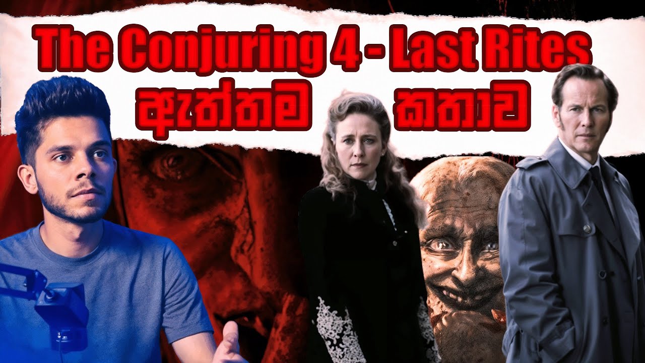 The Conjuring Last Rites චිත්‍රපටයේ ඇත්තම කතාව |  Smurl Family Haunting | Horror Story