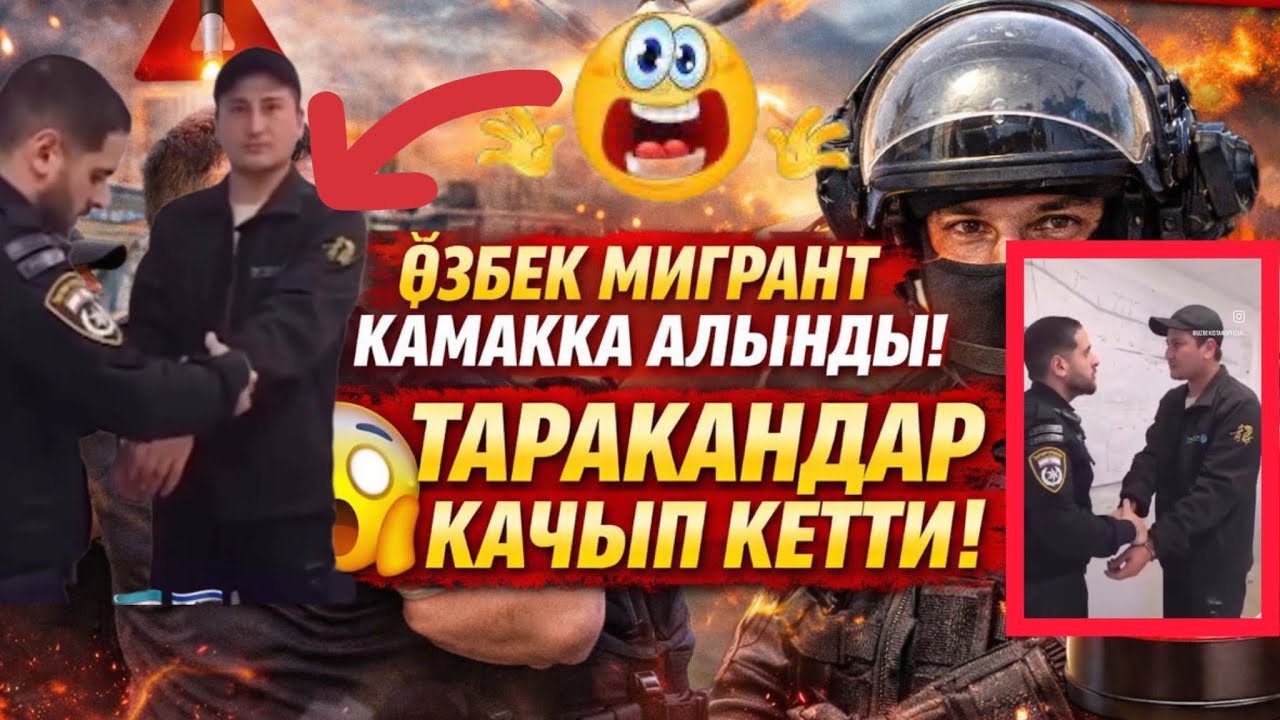 Израилде Өзбекстандык мигрант камакка алынды…🆘☝️