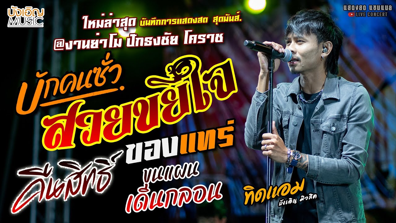 ใหม่ล่าสุด บักคนซั่ว/สวยขยี้ใจ/ของแทร่/คืนสิทธิ์ แสดงสด [[ทิดแอม บังเอิญมิวสิค]] @งานย่าโมปักธงชัย