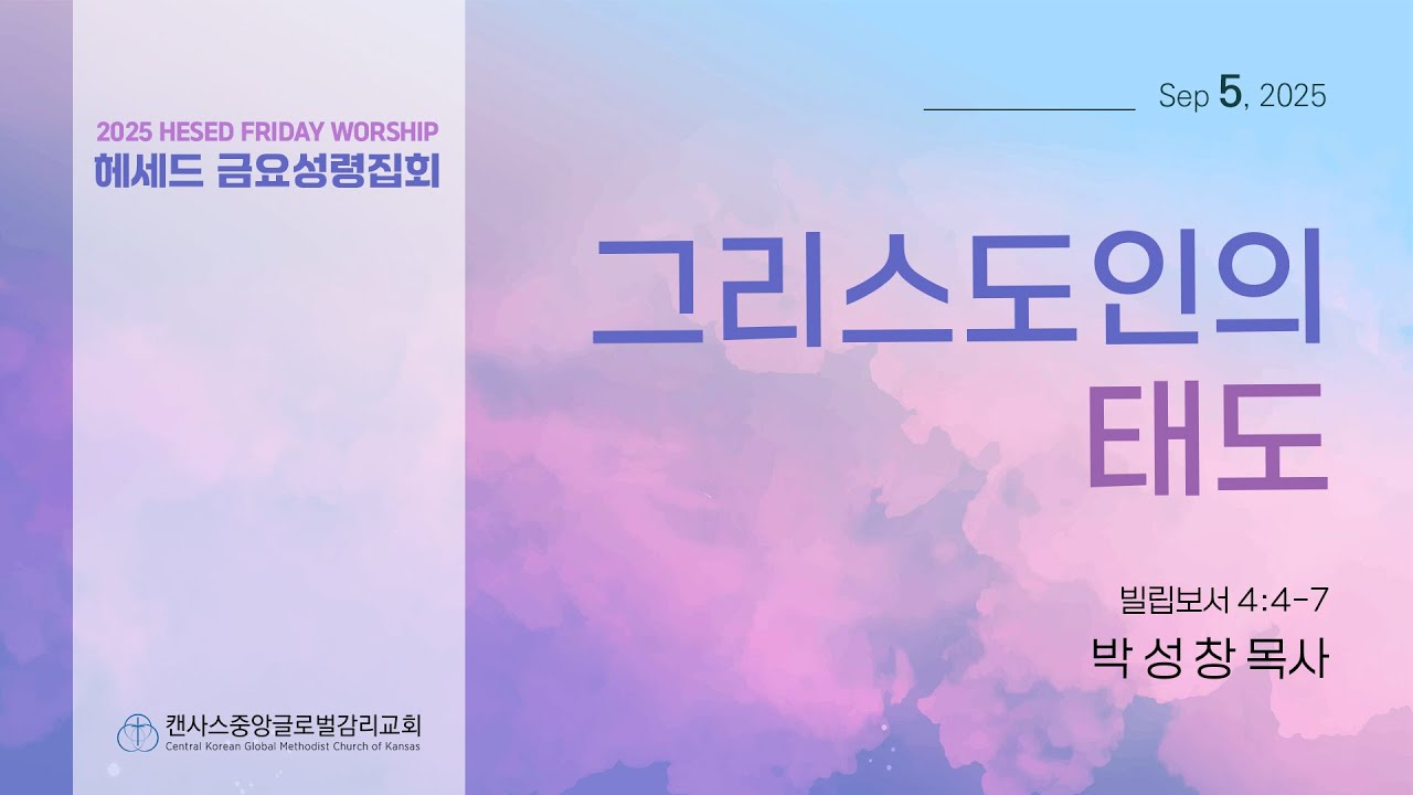 금요예배 LIVE | 그리스도인의 태도 | 박성창 목사 | 2025.09.05