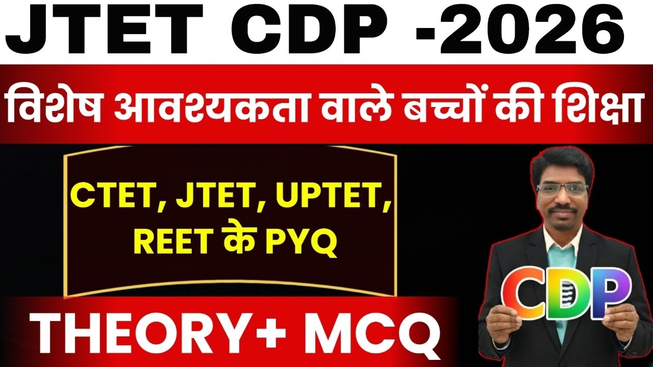 JTET CDP 2026 | CTET/JTET/UPTET/REET PYQ + MCQ | विशेष आवश्यकता वाले बच्चों की शिक्षा | SBExam