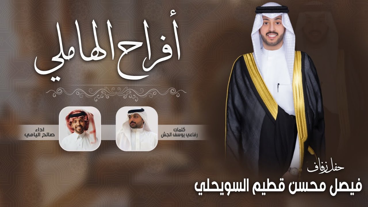 افراح الهاملي | حفل فيصل محسن قطيم السويحلي | كلمات رفاعي يوسف الجش | اداء صالح اليامي