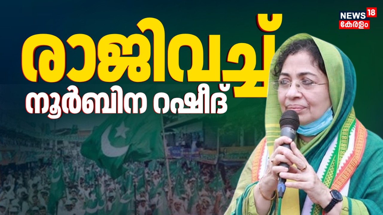 വനിതാ ലീഗ് ദേശീയ സെക്രട്ടറി സ്ഥാനം രാജിവച്ച് Noorbina Rasheed | Muslim League | IUML | Kerala Polls