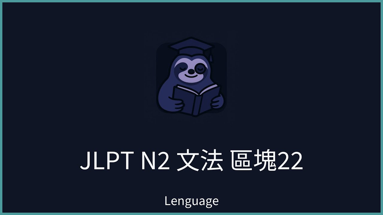 【Lenguage】日本語能力試驗 JLPT N2 文法 區塊22