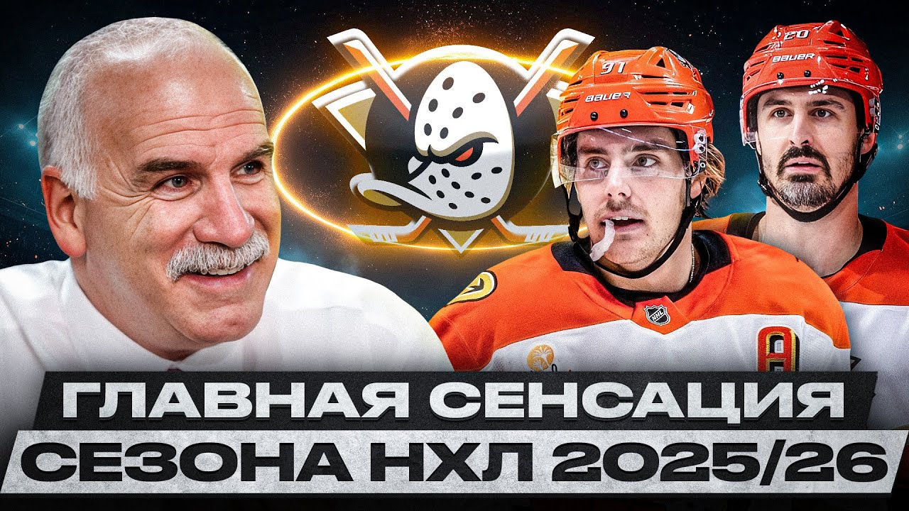 АНАХАЙМ &ndash; САМАЯ УДИВИТЕЛЬНАЯ И ЯРКАЯ КОМАНДА НХЛ! ВЕЛИКИЙ КЕННЕВИЛЬ ВЕРНЁТ КЛУБУ КУБОК СТЭНЛИ?