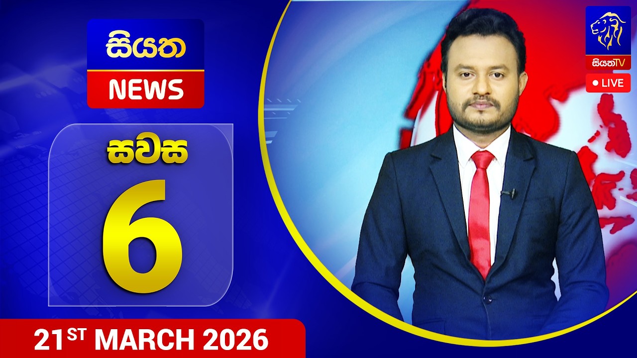 🔴 LIVE | Siyatha News | 6.00 PM | 21 - 03 - 2026