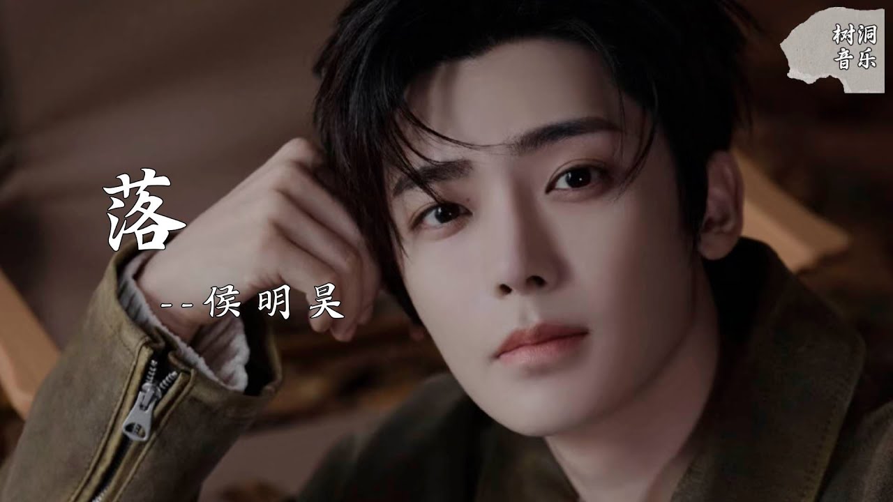 落（影视剧《玉茗茶骨》插曲） - 侯明昊『花开花落日升日没，真情如烟波』【动态歌词】#新歌更新 #音樂 #流行歌曲