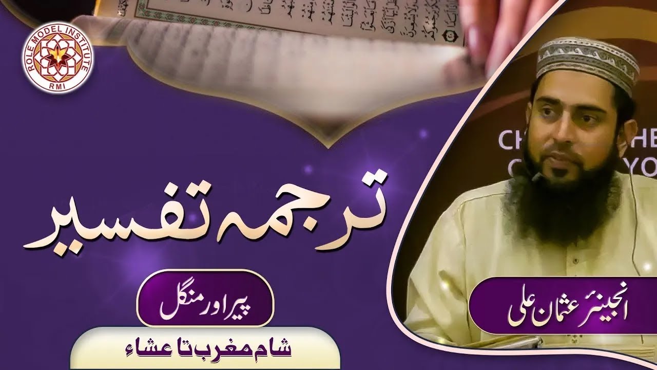 Tarjuma Tafseer by Engineer Usman Ali 05-02-2025
