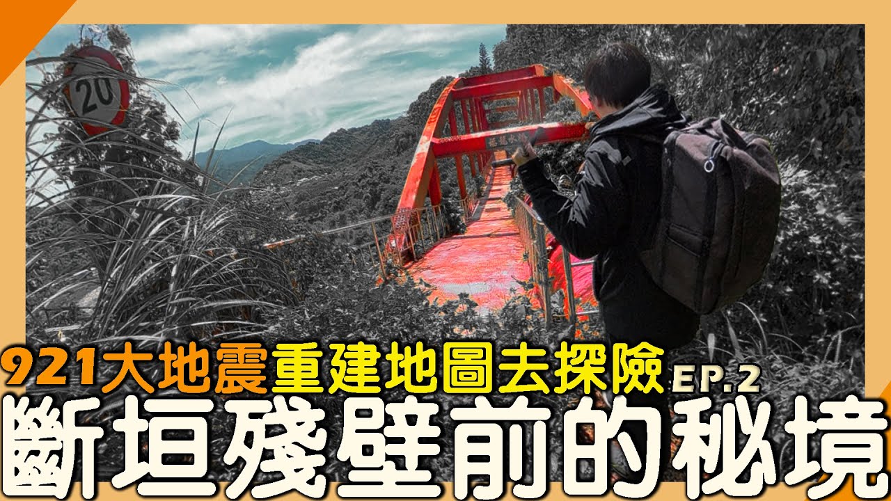 挺進新社命脈，找尋災難後的白冷圳！【元元】