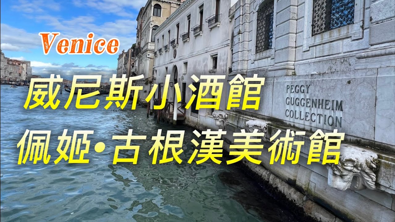 義大利🇮🇹旅行：威尼斯篇｜今天差點被偷｜黃昏左岸散步｜佩姬•古根漢美術館賞析｜Cicchetti小食美妙體驗｜蝸牛府｜渡輪Traghetto ｜里亞爾托橋