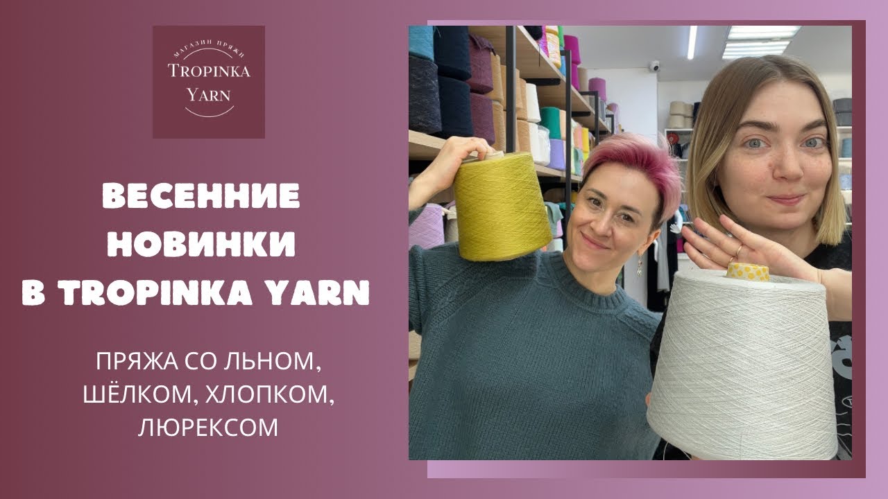 Весенние новинки пряжи в Tropinka Yarn