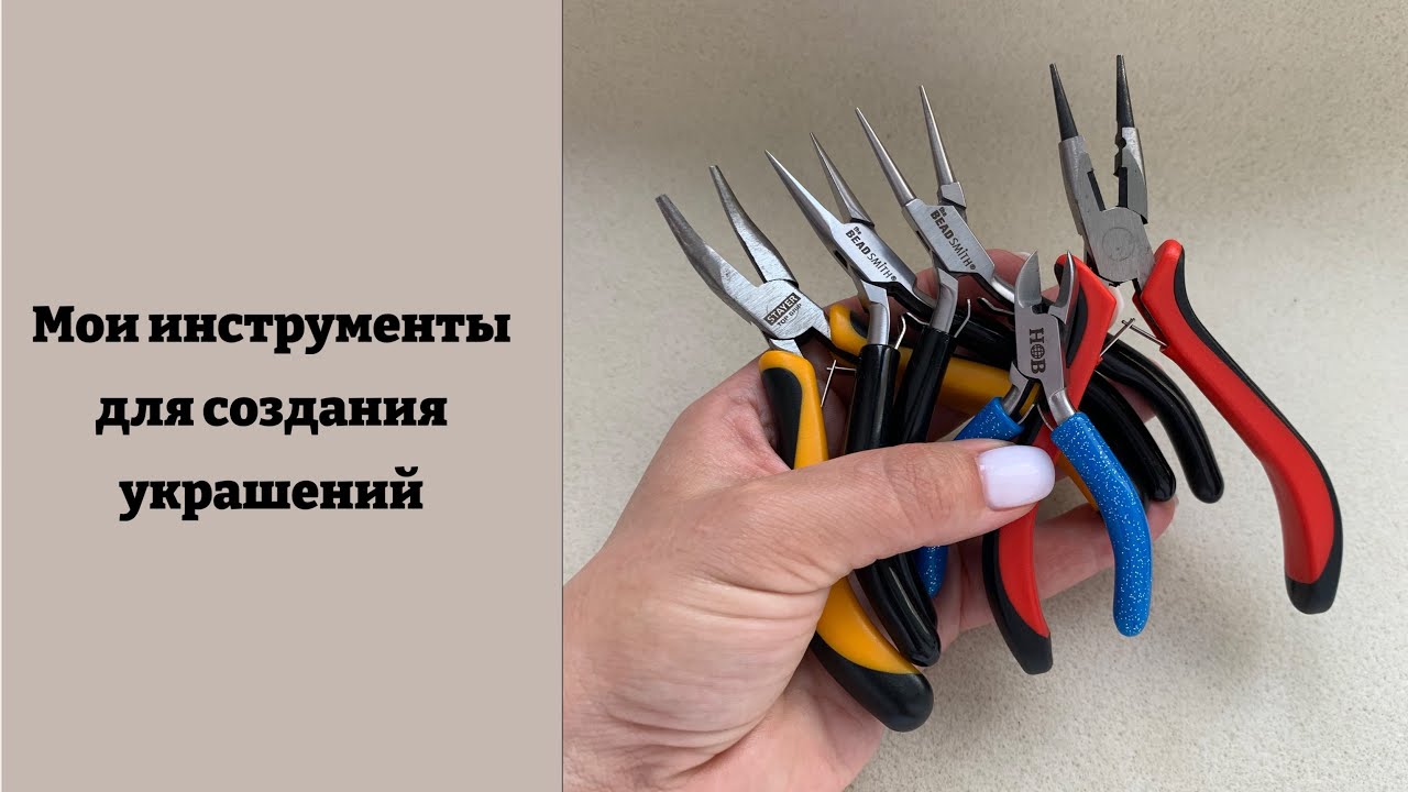 Разбор инструментов для создания украшений. Мои главные помощники