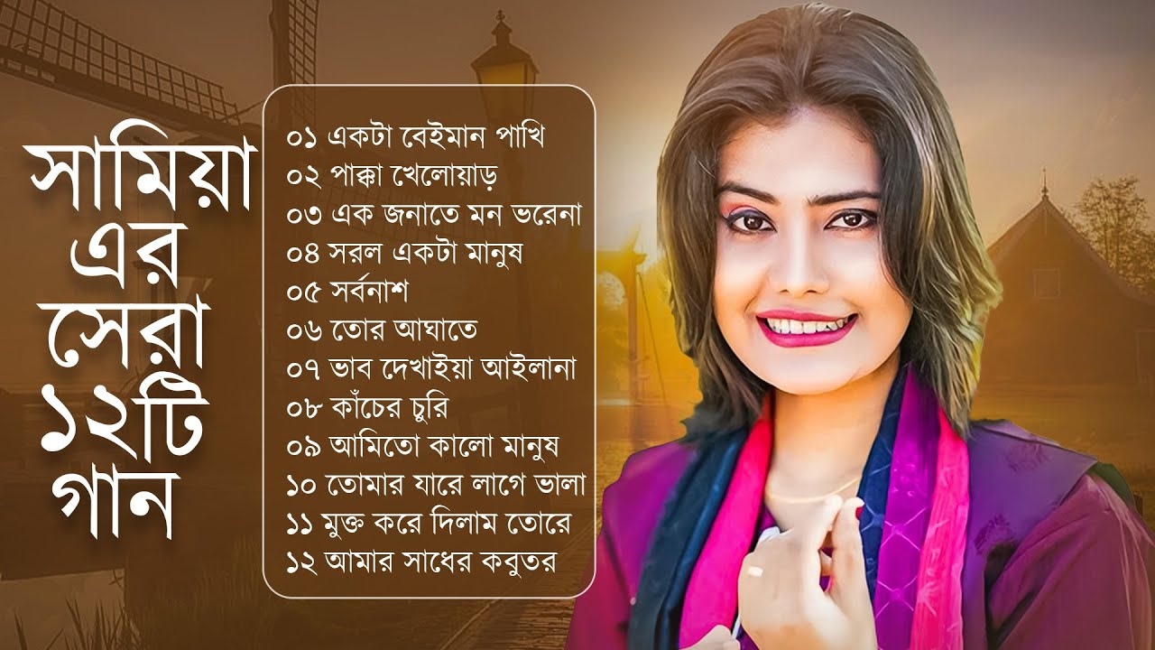 সামিয়া এর ১২টি গান একসাথে | Samiya | Best Of Sad Song | Audio Jekebox | JM Music