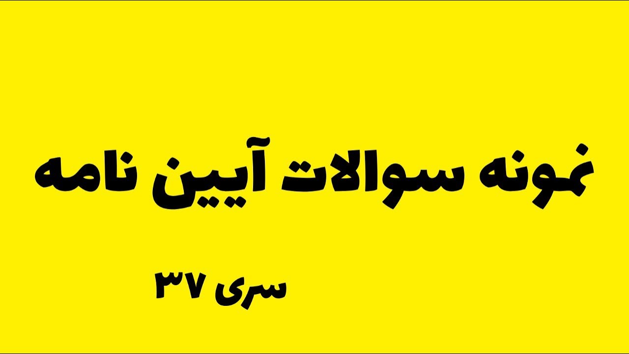 نمونه سوالات اصلی آیین نامه ۱۴۰۲ سری ۳۷