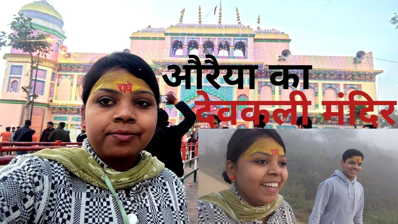 देवकली मंदिर औरैया 🙏🌹|| Vandana kushwaha