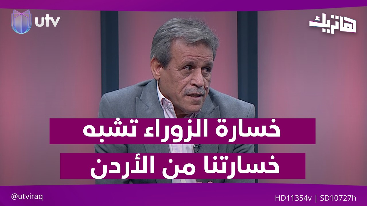 خلف كريم: خسارة الزوراء من الوصل مشابهة لخسارة العراق من الأردن في كأس آسيا