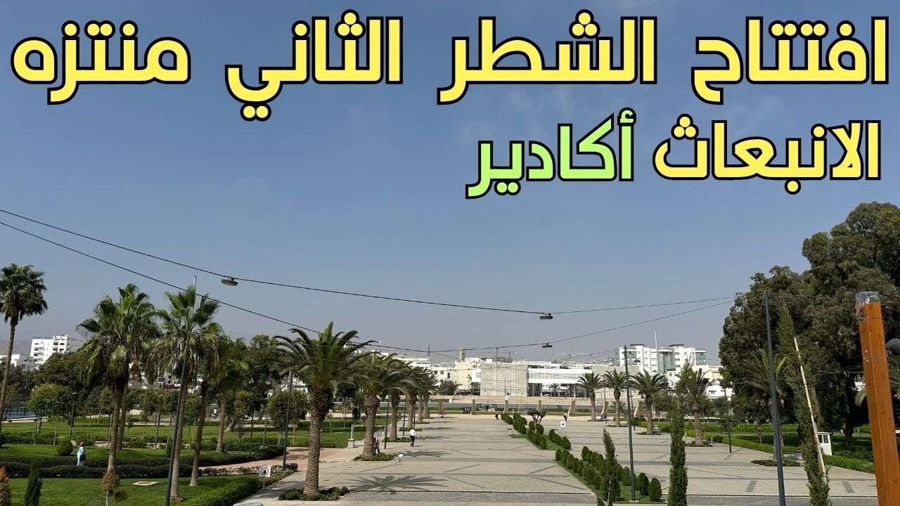  مدينة أكادير افتتاح منتزه الانبعاث الشطر الاخير  
