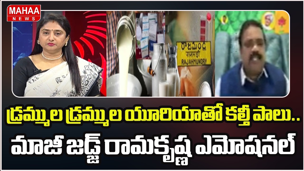 డ్రమ్ముల డ్రమ్ముల యూరియాతో కల్తీ పాలు.. మాజీ జడ్జ్ రామకృష్ణ ఎమోషనల్ | Rajahmundry Adulterated Milk