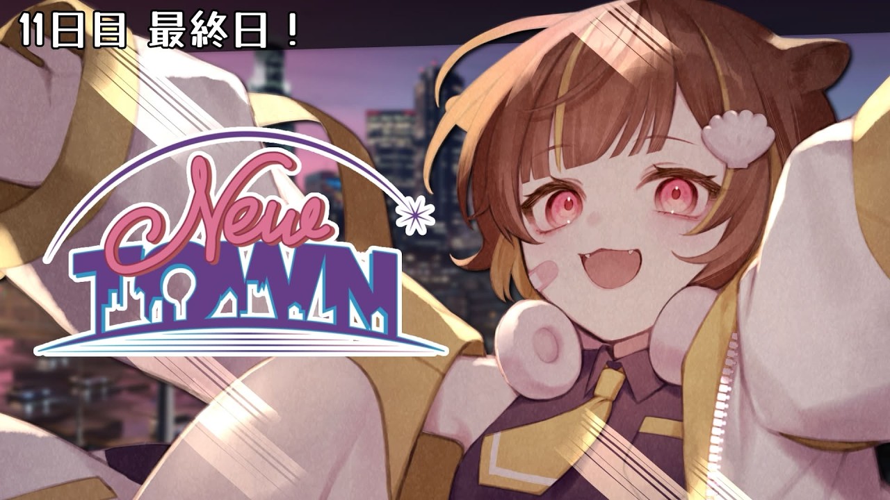 【 #NEWTOWN / 11日目 】ついに最終日！早いなぁ…【 音ノ瀬らこ/ミリプロ 】