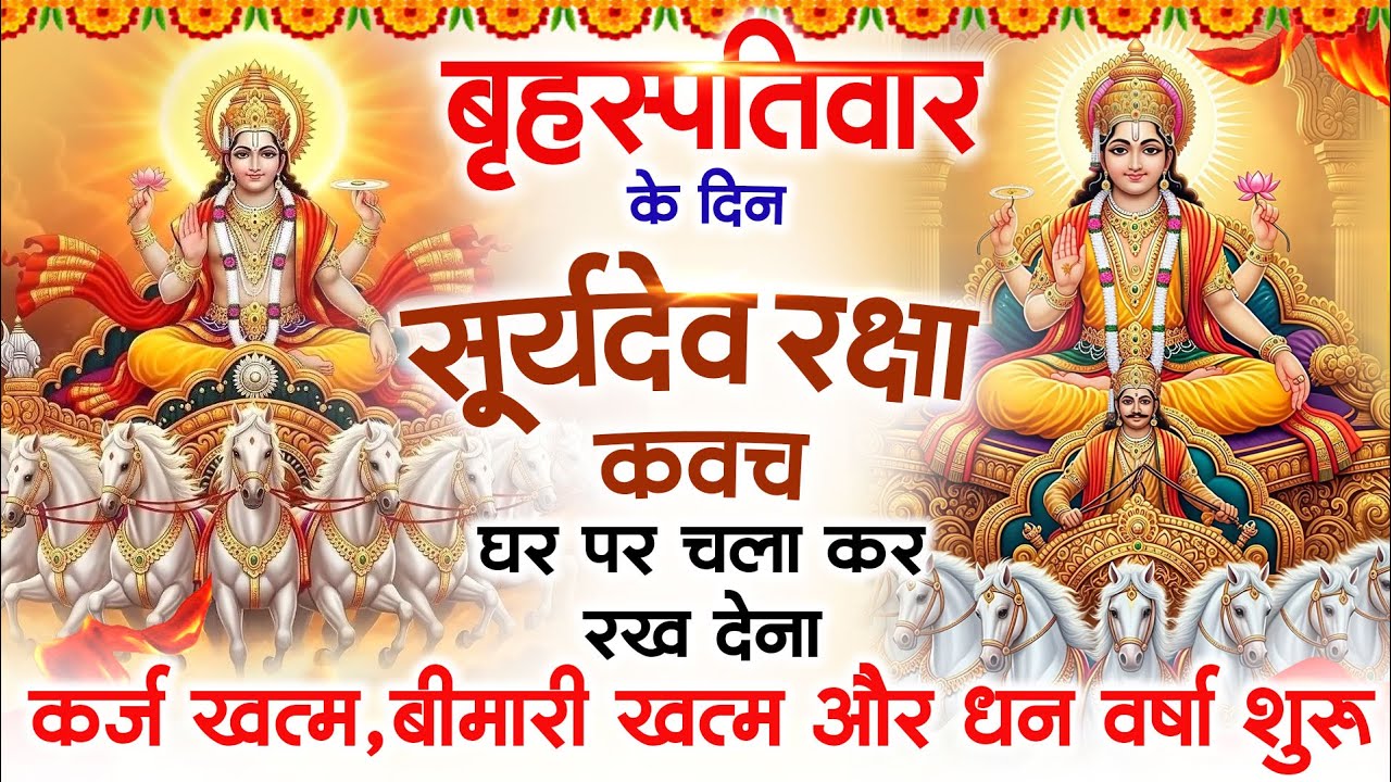 बृहस्पतिवार को घर में चलाकर रखदो सूर्यदेव कवच आपकी बीमारी खत्म कर्ज खत्म धनवर्षा शुरू