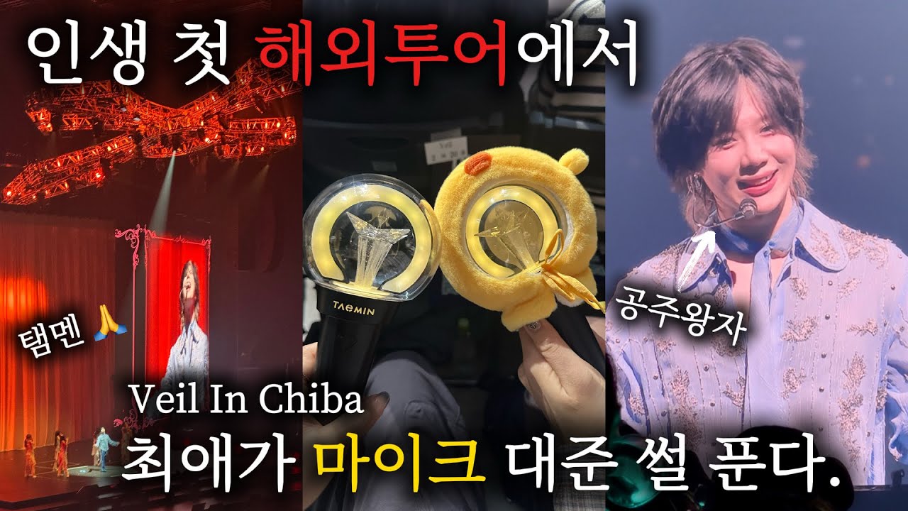 [탬메로그] 첫 해외투어에서 생긴 일 | 예배 드리러 일본까지 간다고? | 베일콘 in 치바 | 태민콘서트