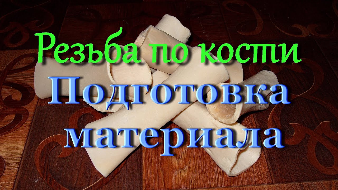 Резьба по кости. Подготовка материала.