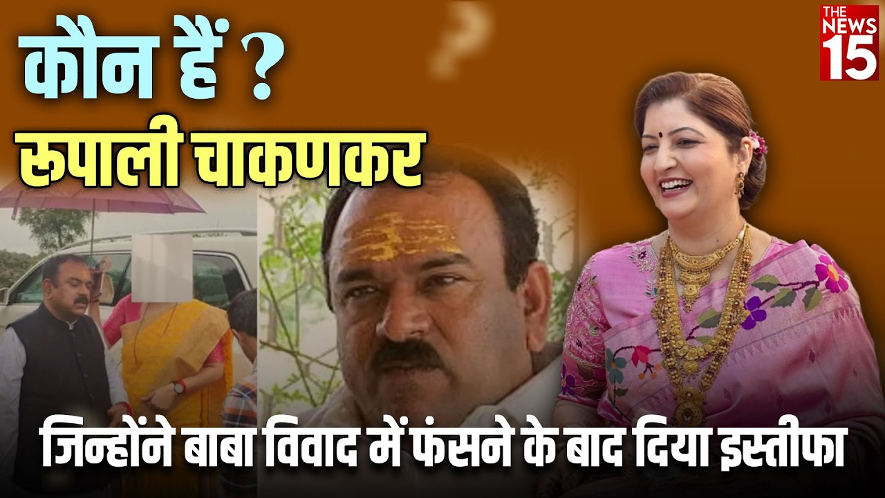 Who is Rupali Chakankar, who resigned after being embroiled in the Baba controversy?
