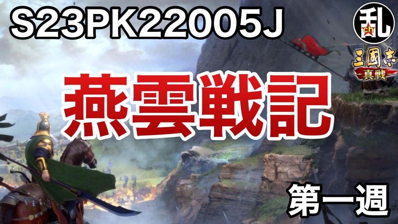 【三国志 真戦】S23PK2205J燕雲戦記【三國志】【三国志战略版】1525