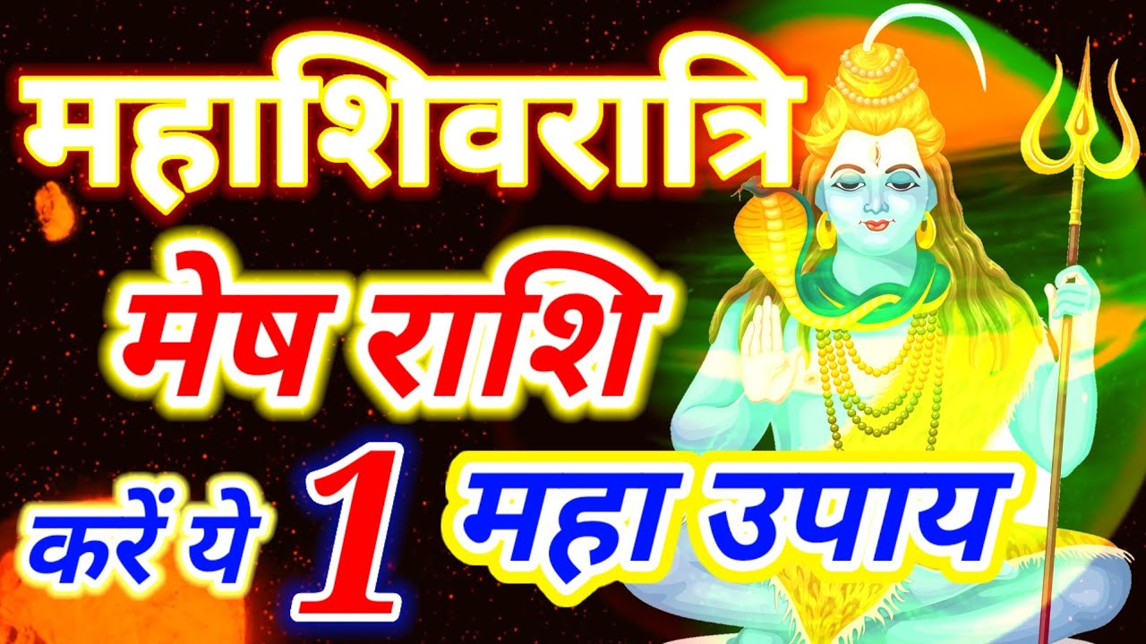 Mahashivratri 2026: मेष राशि 15 फरवरी महाशिवरात्रि ये 1 उपाय जरूर करें हर काम बनेगा
