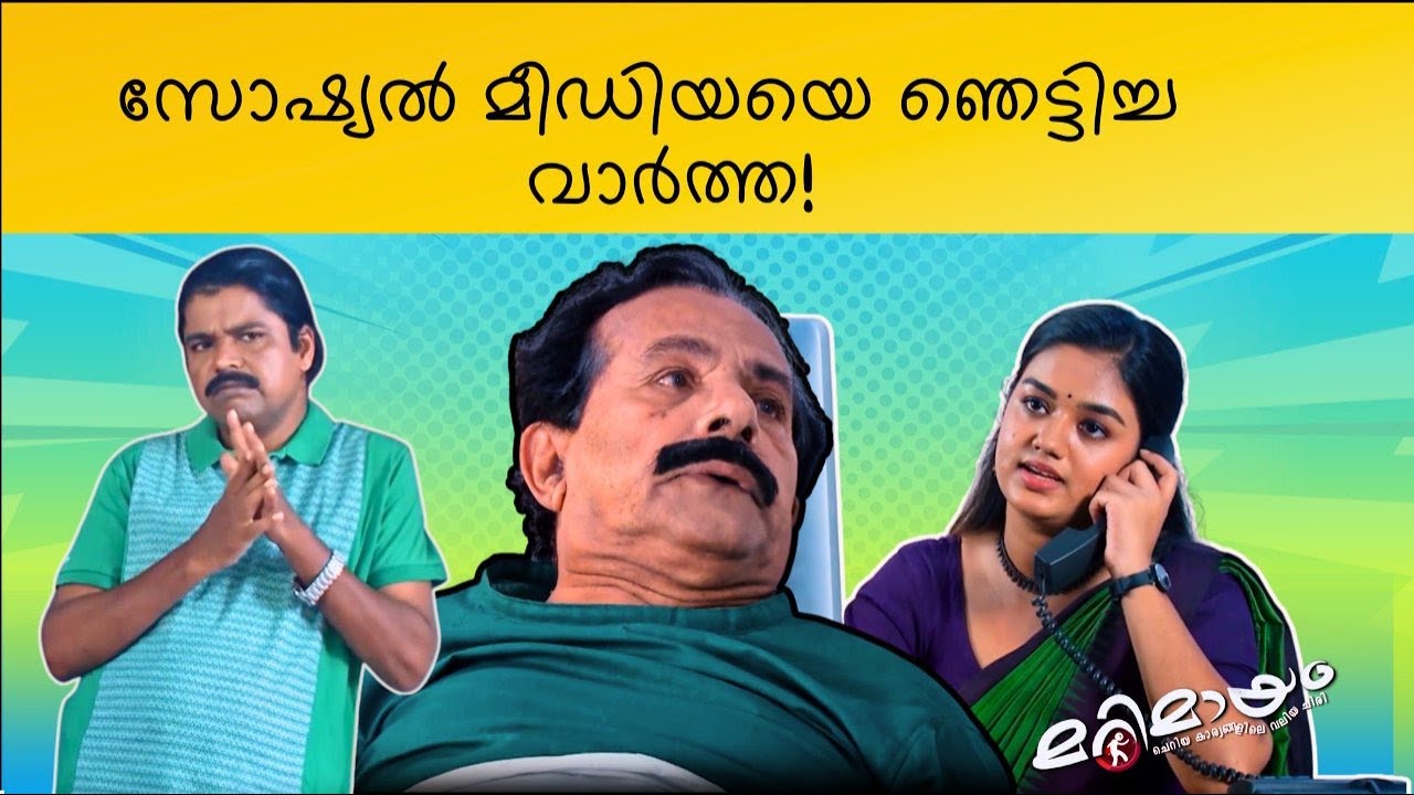 Marimayam | Best Comedy | Ep 635 | manoramaMAX